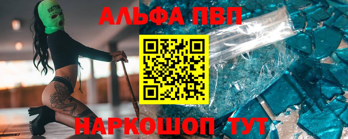 APVP VHQ  Вход с VPN  купить наркотик  A-PVP VHQ  Железноводск  Альфа ПВП 