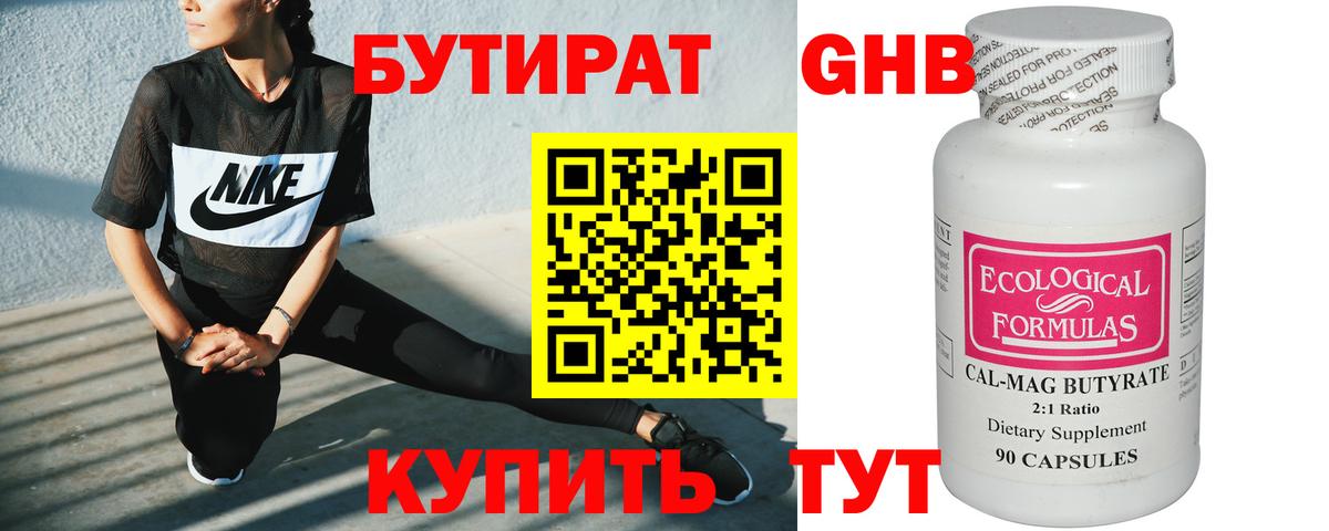БУТИРАТ  Вход с VPN  Железноводск  Бутират Butirat 
