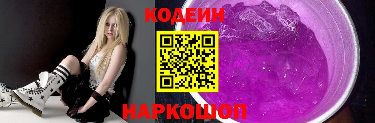 Codein Purple Drank  Вход с VPN  Железноводск 